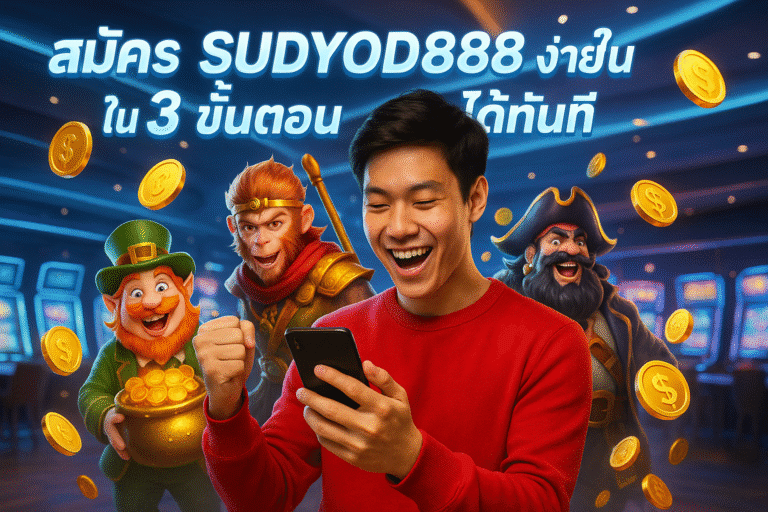 สมัคร SUDYOD888 ง่ายใน 3 ขั้นตอน เล่นได้ทันที