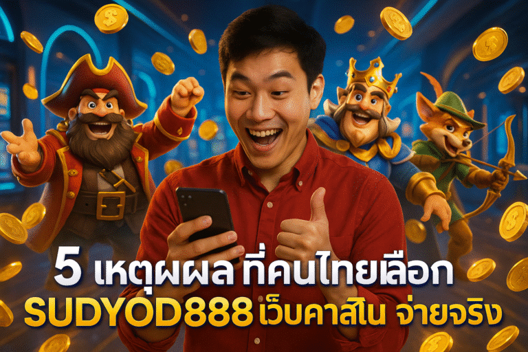 5 เหตุผลที่คนไทยเลือก SUDYOD888 เว็บคาสิโนจ่ายจริง