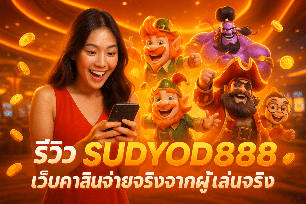 รีวิว SUDYOD888 เว็บคาสิโนจ่ายจริงจากผู้เล่นจริง
