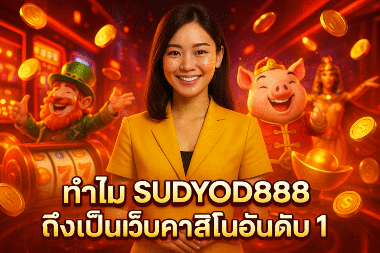 ทำไม SUDYOD888 ถึงเป็นเว็บคาสิโนอันดับ 1