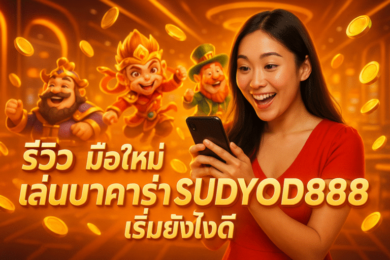 มือใหม่เล่นบาคาร่า SUDYOD888 เริ่มยังไงดี?