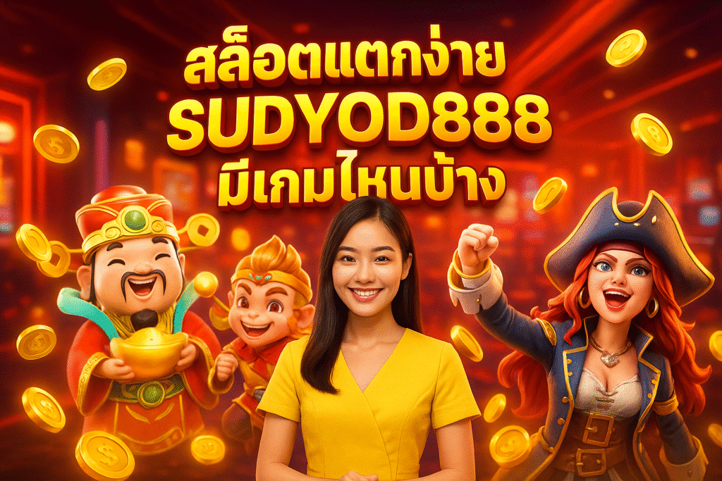 สล็อตแตกง่าย SUDYOD888 มีเกมไหนบ้าง