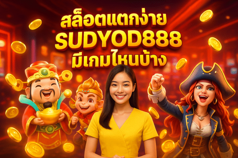 สล็อตแตกง่าย SUDYOD888 มีเกมไหนบ้าง