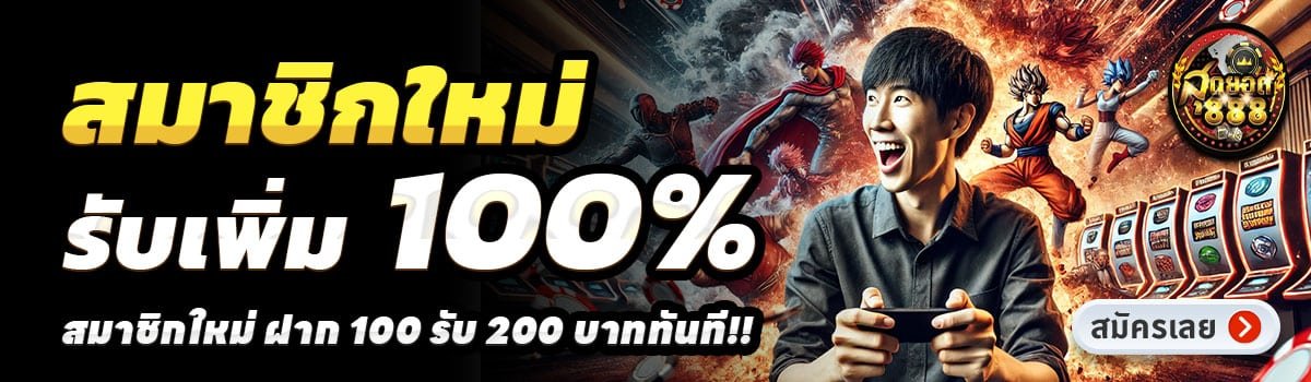 SUDYOD888-สล็อต-ฝาก-100-รับ-200
