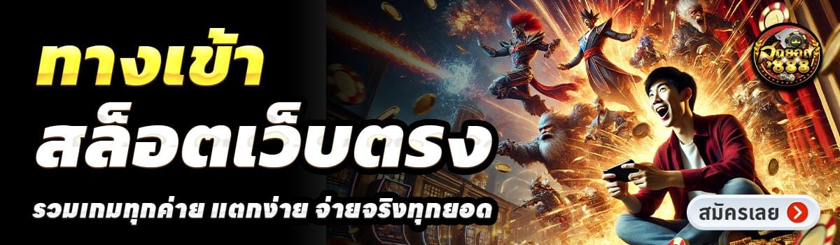 SUDYOD888-สล็อตเว็บตรง