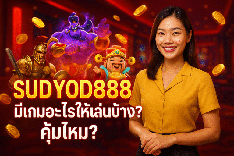 SUDYOD888 มีเกมอะไรให้เล่นบ้าง? คุ้มไหม?